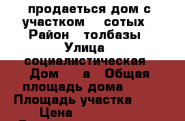 продаеться дом с участком 17 сотых › Район ­ толбазы › Улица ­ социалистическая › Дом ­ 40а › Общая площадь дома ­ 96 › Площадь участка ­ 17 › Цена ­ 1 500 000 - Башкортостан респ., Стерлитамакский р-н, Стерлитамак г. Недвижимость » Дома, коттеджи, дачи продажа   . Башкортостан респ.